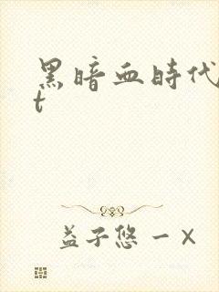 黑暗血时代txt