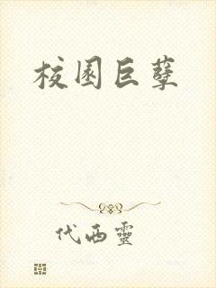 校园巨孽封面