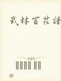武林百花谱