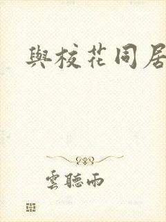与校花同居