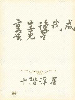 重生后我成了闺蜜克星封面