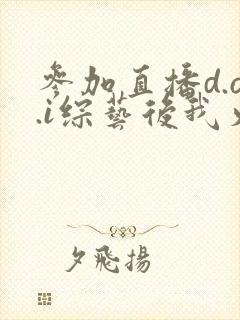 参加直播d.o.i综艺后我火了全文