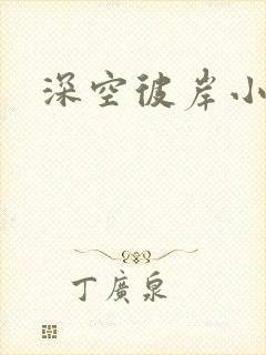 深空彼岸小说