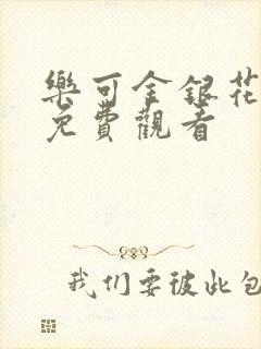 乐可金银花全文免费观看