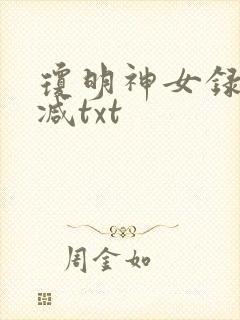 琼明神女录未删减txt