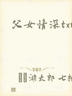父女情深txt