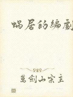 蜗居的编剧是谁