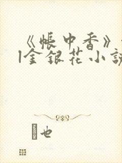 《帐中香》txl金银花小说封面