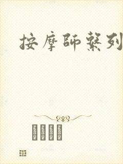 按摩师系列封面