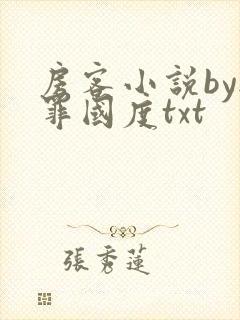 房客小说by无罪国度txt