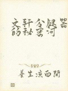 文轩分腿器河马的秘密河