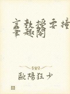 言教授要撞坏了笔趣阁