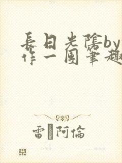 长日光阴by乱作一团笔趣阁封面