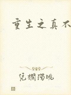 重生之真不挖煤