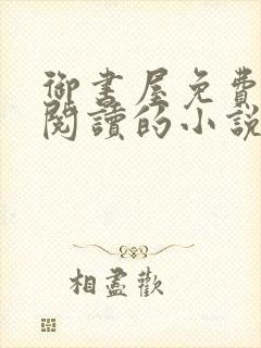 御书屋免费自由阅读的小说