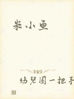 米小鱼