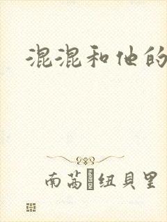 混混和他的乖乖