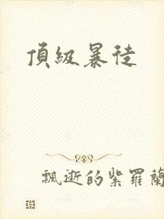 顶级暴徒