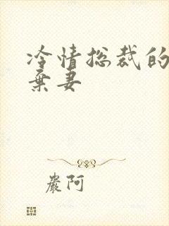 冷情总裁的新婚弃妻