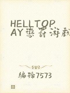 HELLTOPAY惩罚游戏