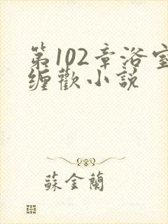 第102章浴室缠欢小说