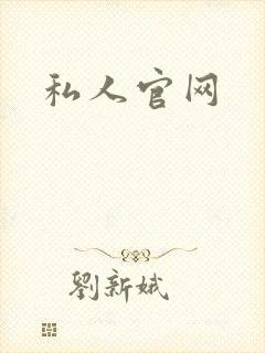 私人官网