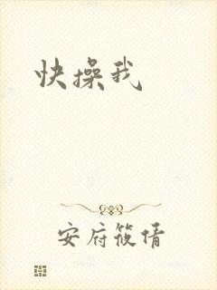 快操我