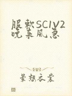 服软SC1V2晚来风急
