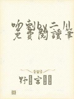 吻刺by二川川免费阅读笔趣阁封面