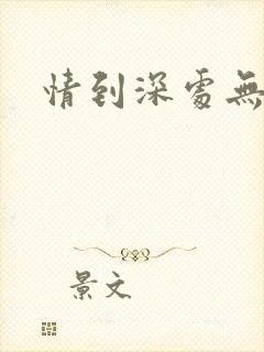 情到深处无怨尤