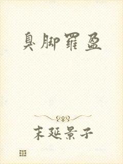 臭脚罗盈