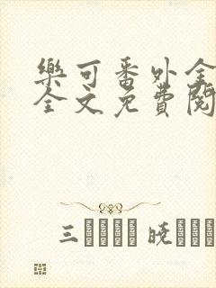 乐可番外金银花全文免费阅读在线封面