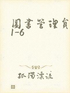 图书管理员雪叶1-6封面