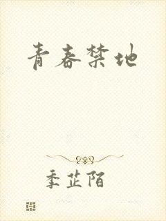 青春禁地