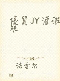 优质JY灌溉系统