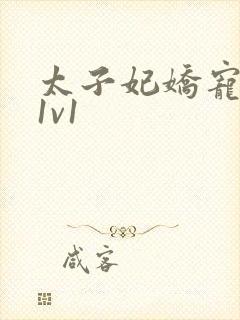 太子妃娇宠日常1v1