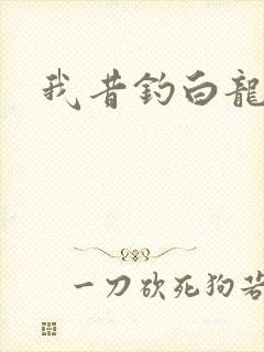 我昔钓白龙