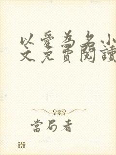 以爱为名小说全文免费阅读封面