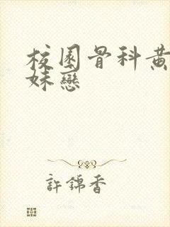 校园骨科黄文兄妹恋