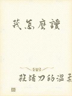 莪怎么读封面