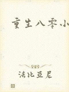 重生八零小军嫂