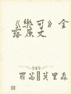 《乐可》金银花露原文