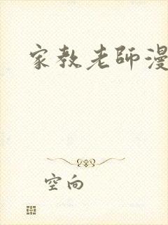 家教老师漫画
