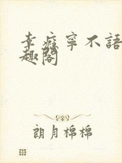 幸瘾宁不语评笔趣阁