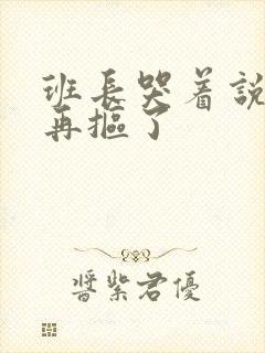 班长哭着说不能再抠了