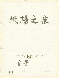 炽阳之痕