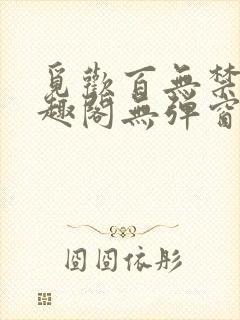 觅欢百无禁忌笔趣阁无弹窗封面