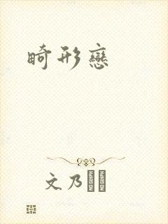 畸形恋