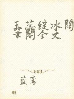 玉蕊绽冰阔落趣笔阁全文