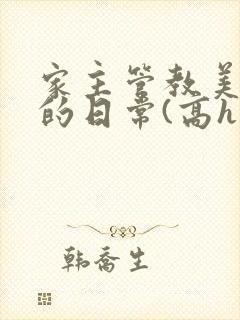 家主管教美人们的日常(高h np)